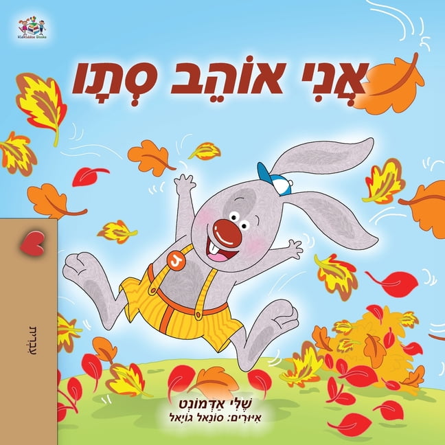 Hebrew Bedtime Collection I Love Autumn (Hebrew Children's Book), (Pap